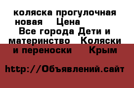 коляска прогулочная новая  › Цена ­ 1 200 - Все города Дети и материнство » Коляски и переноски   . Крым